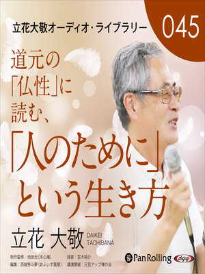cover image of 立花大敬45「道元の『仏性』に読む、『人のために』という生き方」